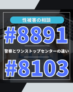 ＃８８９１と＃８１０３の違い